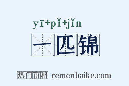 一匹锦是什么意思的图片